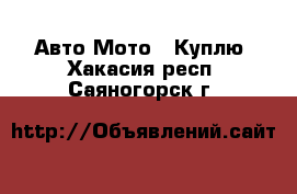 Авто Мото - Куплю. Хакасия респ.,Саяногорск г.